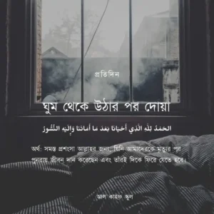 ঘুম থেকে উঠার দোয়া ছবি