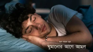 ঘুমানোর আগে আমল