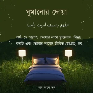 ঘুমানোর দোয়া