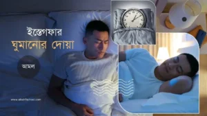ঘুমানোর দোয়া