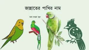 জান্নাতের পাখির নাম