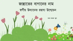 জান্নাতের বাগানের নাম
