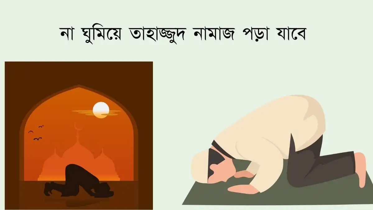 না ঘুমিয়ে তাহাজ্জুদ নামাজ পড়া যাবে