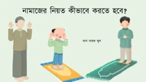 নামাজের নিয়ত