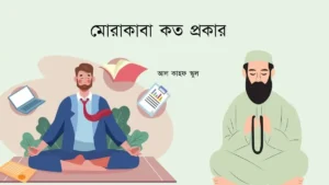 মোরাকাবা কত প্রকার