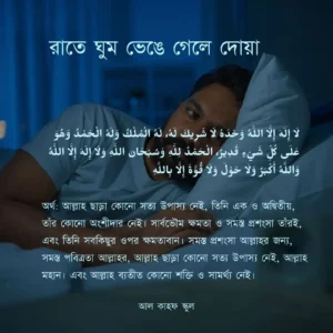 রাতে ঘুম ভেঙে গেলে দোয়া