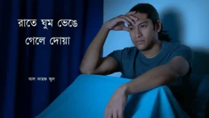রাতে ঘুম ভেঙে গেলে দোয়া