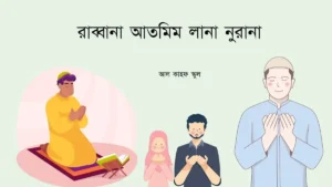 রাব্বানা আতমিম লানা নুরানা