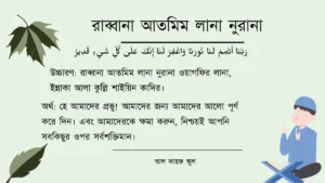 রাব্বানা আতমিম লানা নুরানা আরবি ও বাংলা