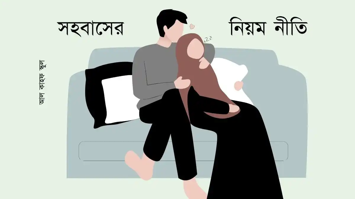 সহবাসের নিয়ম নীতি