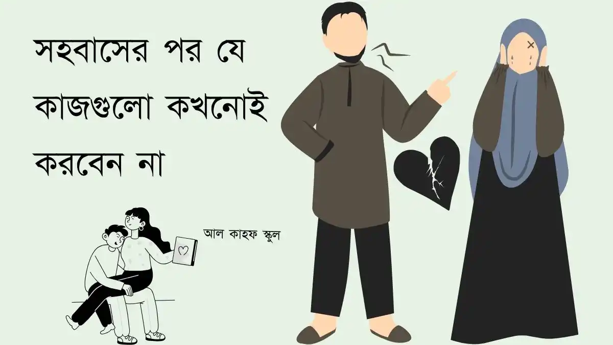 সহবাসের পর যে কাজগুলো কখনোই করবেন না