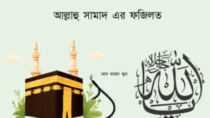 আল্লাহু সামাদ এর ফজিলত