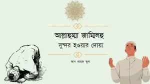 আল্লাহুম্মা জাম্মিলহু । সুন্দর হওয়ার দোয়া