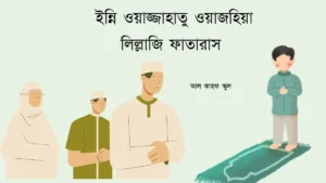 ইন্নি ওয়াজ্জাহাতু ওয়াজহিয়া লিল্লাজি ফাতারাস