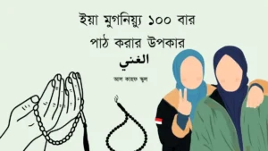ইয়া মুগনিয়্যু এর ফজিলত