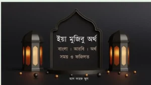 ইয়া মুজিবু অর্থ