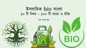 ইসলামিক bio বাংলা