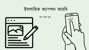 ইসলামিক ক্যাপশন আরবি