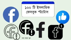 ইসলামিক স্ট্যাটাস ফেসবুক ১