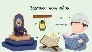 ইস্তেগফার দরুদ শরীফ