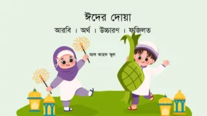 ঈদের দোয়া । আরবি । বাংলা ও ফজিলত