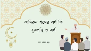 কাদিরুন শব্দের অর্থ কি