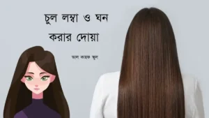 চুল লম্বা ও ঘন করার দোয়া