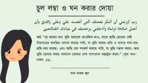 চুল লম্বা ও ঘন করার দোয়া । আরবি । উচ্চারণ ও বাংলা