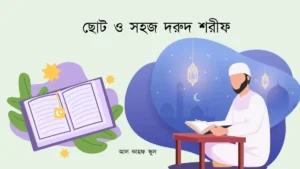 ছোট ও সহজ দরুদ শরীফ
