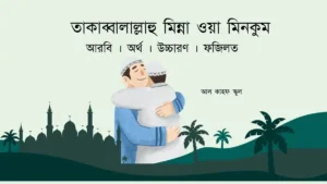 তাকাব্বালাল্লাহু মিন্না ওয়া মিনকুম । আরবি । অর্থ । উচ্চারণ । ফজিলত