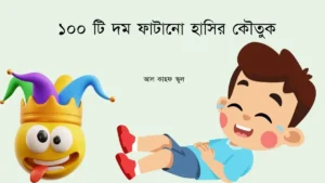 দম ফাটানো হাসির কৌতুক
