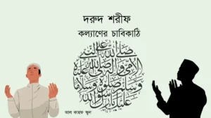 দরুদ শরীফ