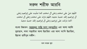 দরুদ শরীফ । আরবি