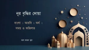 নূর বৃদ্ধির দোয়া