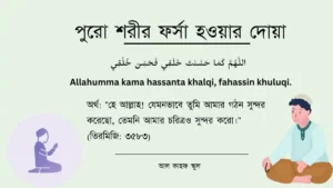 পুরো শরীর ফর্সা হওয়ার দোয়া । আরবি ও বাংলা