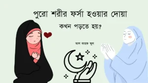 পুরো শরীর ফর্সা হওয়ার দোয়া