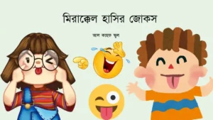 মিরাক্কেল হাসির জোকস