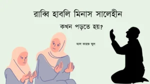 রাব্বি হাবলি মিনাস সালেহীন