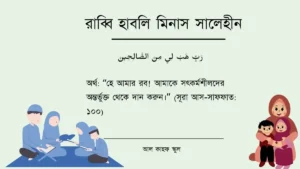 রাব্বি হাবলি মিনাস সালেহীন আরবি ও বাংলা