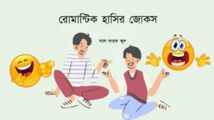 রোমান্টিক হাসির জোকস