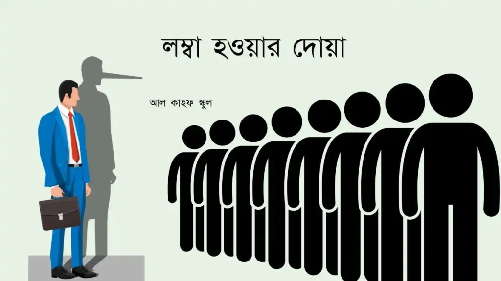 লম্বা হওয়ার দোয়া