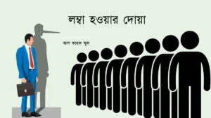 লম্বা হওয়ার দোয়া