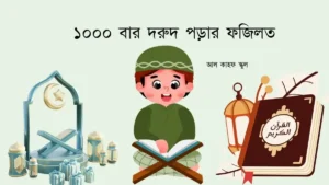 ১০০০ বার দরুদ পড়ার ফজিলত