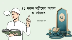 ৪১ দরুদ শরীফের আমল ও ফযিলত