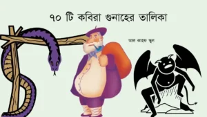 ৭০ টি কবিরা গুনাহের তালিকা