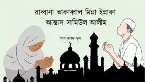 রাব্বানা তাকাব্বাল মিন্না ইন্নাকা আন্তাস সামিউল আলীম । ফিচার ইমেইজ