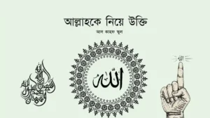 আল্লাহকে নিয়ে উক্তি