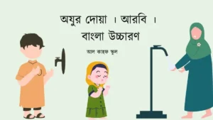 অযুর দোয়া