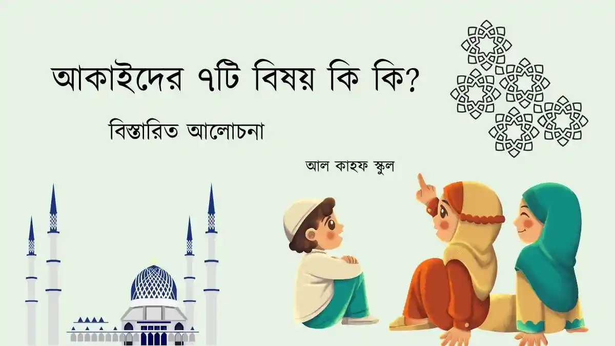 আকাইদের ৭টি বিষয় কি কি