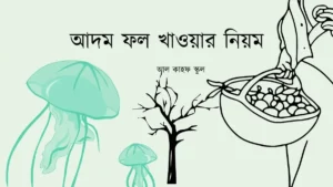 আদম ফল খাওয়ার নিয়ম